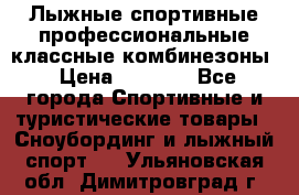 Лыжные спортивные профессиональные классные комбинезоны › Цена ­ 1 800 - Все города Спортивные и туристические товары » Сноубординг и лыжный спорт   . Ульяновская обл.,Димитровград г.